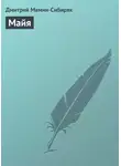 Дмитрий Мамин-Сибиряк - Майя