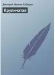 Дмитрий Мамин-Сибиряк - Крупичатая