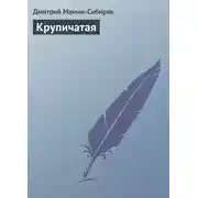 Постер книги Крупичатая