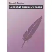 Постер книги Серенада антенных полей