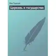 Постер книги Церковь и государство