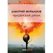 Постер книги Лбищенская драма