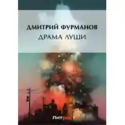Постер книги Драма Луши