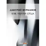 Постер книги Как убили Отца