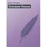 Постер книги Описание Пекина