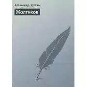 Постер книги Жолтиков