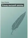 Иван Панаев - Хлыщ высшей школы