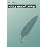 Постер книги Хлыщ высшей школы