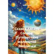 Постер книги Сказки Айсара Солара. Путешествие маленькой Звездочки
