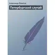 Постер книги Петербургский случай
