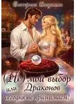 Екатерина Богданова - (Не) мой выбор, или Драконов сегодня не принимаем!
