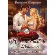 Постер книги (Не) мой выбор, или Драконов сегодня не принимаем!