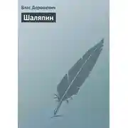 Постер книги Шаляпин