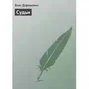Постер книги Судьи