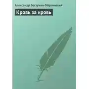 Постер книги Кровь за кровь