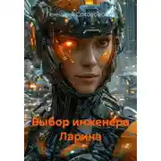 Постер книги Выбор инженера Ларина