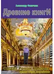 Александр Филичкин - Древние книги (издание второе, исправленное)