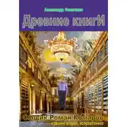 Постер книги Древние книги (издание второе, исправленное)