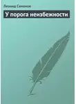 Леонид Семенов - У порога неизбежности