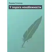 Постер книги У порога неизбежности