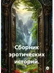 Александр Эрот - Сборник эротических историй.