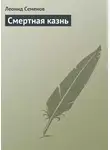 Леонид Семенов - Смертная казнь