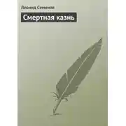 Постер книги Смертная казнь