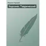 Постер книги Херсонес Таврический