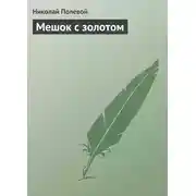 Постер книги Мешок с золотом