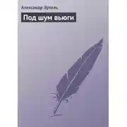 Постер книги Под шум вьюги