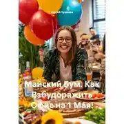 Постер книги Майский Бум. Как Взбудоражить Офис на 1 Мая!