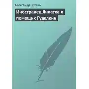Постер книги Иностранец Липатка и помещик Гуделкин
