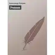Постер книги Ученик
