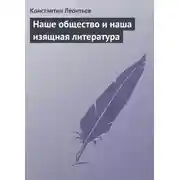 Постер книги Наше общество и наша изящная литература