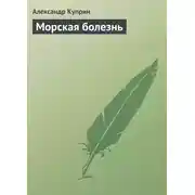 Постер книги Морская болезнь