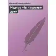 Постер книги Медные лбы и вареные души