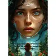 Постер книги Путь к свободе: терапевтические рассказы, которые помогают победить страх
