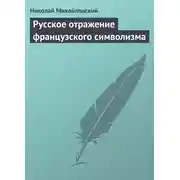 Постер книги Русское отражение французского символизма