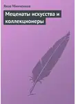 Яков Минченков - Меценаты искусства и коллекционеры