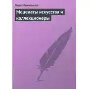 Постер книги Меценаты искусства и коллекционеры