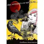 Постер книги Дар, который я не просила…