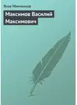Яков Минченков - Максимов Василий Максимович
