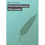 Постер книги Максимов Василий Максимович