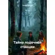 Постер книги Тайна лодочной станции