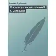 Постер книги К вопросу о мировоззрении В. С. Соловьева