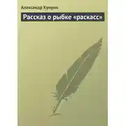 Постер книги Рассказ о рыбке «раскасс»