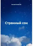 Евгений Полярский - Странный сон