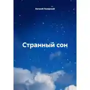 Постер книги Странный сон