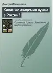 Дмитрий Менделеев - Какая же академия нужна в России?