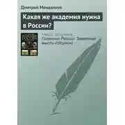 Постер книги Какая же академия нужна в России?